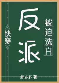 反派被迫洗白(快穿)作者绊步多