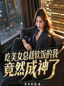 总裁吃柔软
