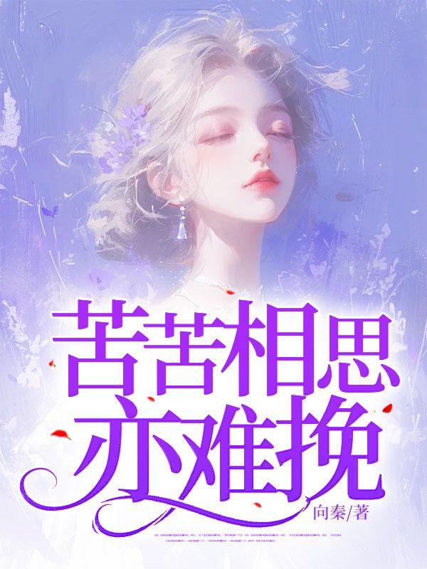 苦苦相思无人知什么意思
