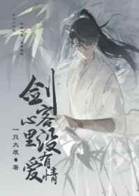 剑客心里没有爱情by