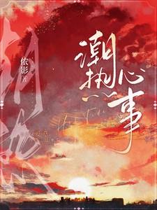 潮热心事全文免费笔趣阁