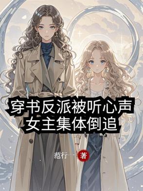 女主集体倒追 在线阅读