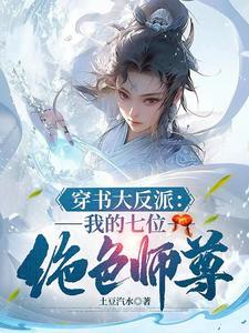 我天生反派机缘美女全是我的作者