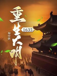 重生大明崇祯重用魏忠贤的