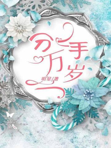 分手万岁的英文