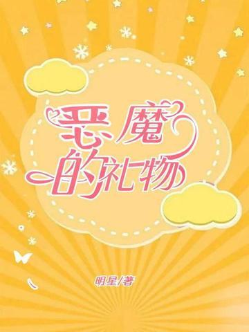 恶魔的礼物电影