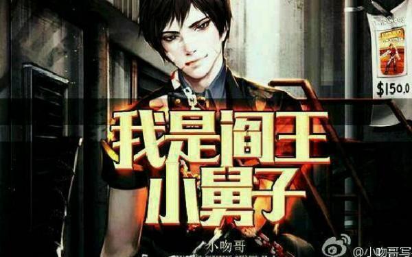 阎王的小舅子来了
