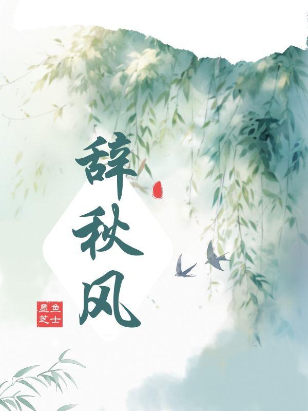 秋风 辞