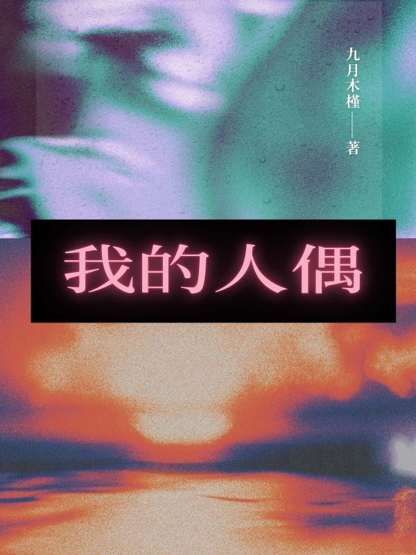 我的人偶都是鬼王