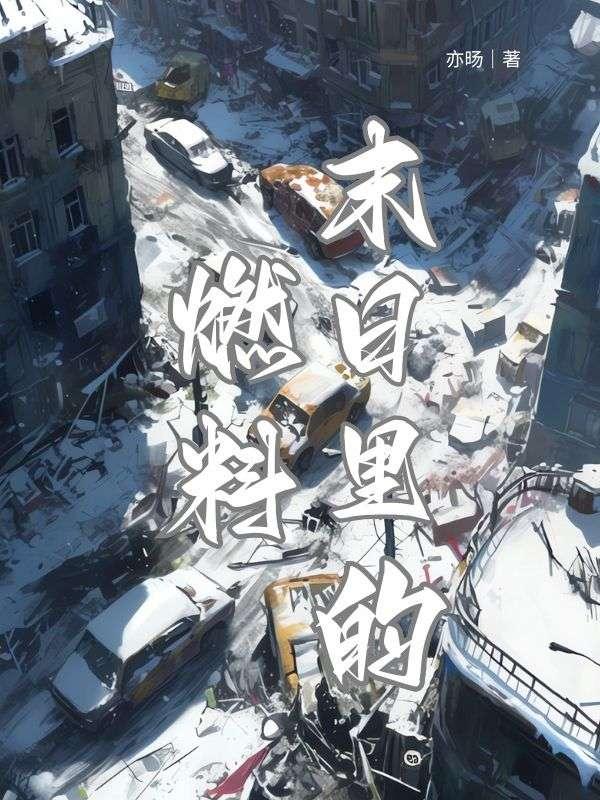末日中的mx
