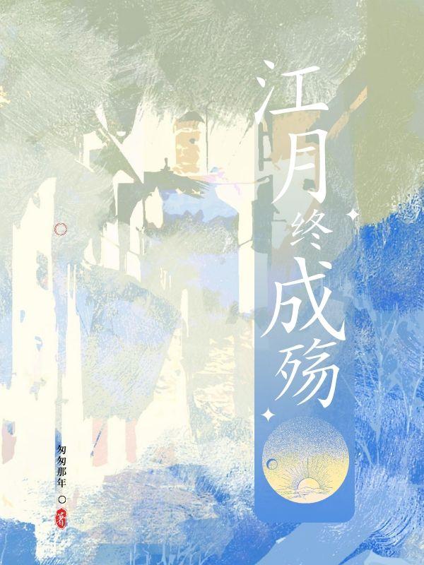 江月终成殇最新章节免费阅读