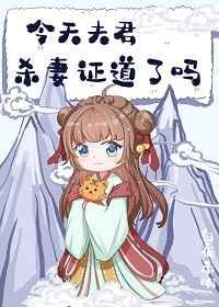 今天夫君杀妻证道了吗 白夜未明