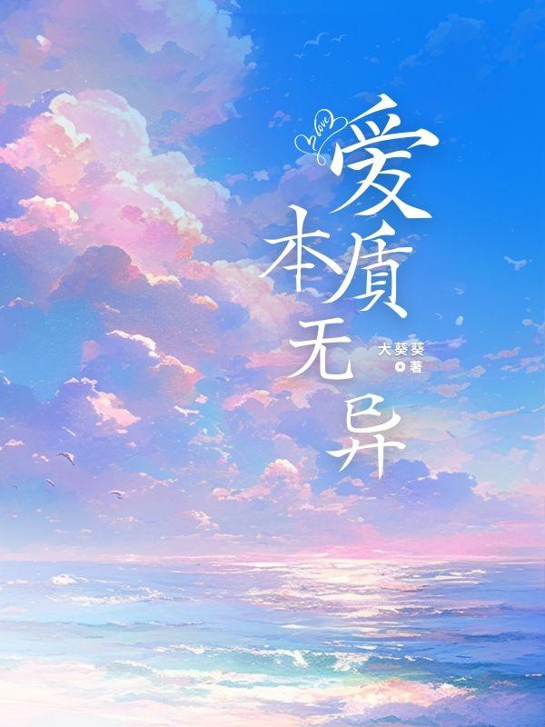 爱本质无异 是因为人多得拥挤歌曲