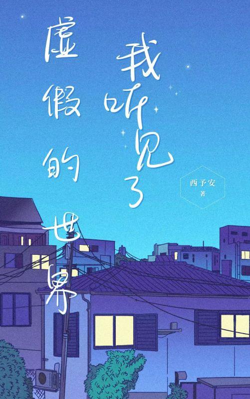 我听到了真正的世界禁曲