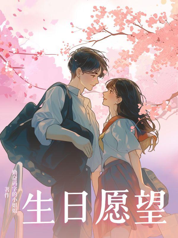 生日愿望朋友圈文案