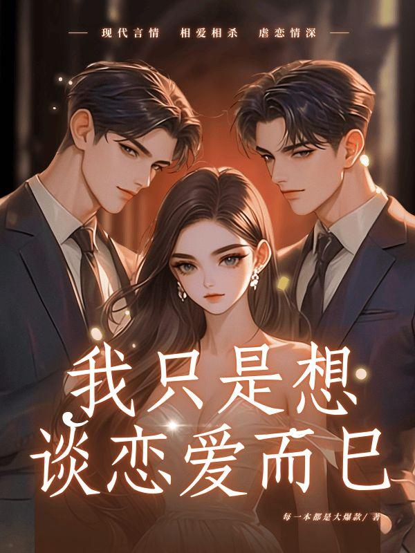 我只是想谈个恋爱痴兔犯木