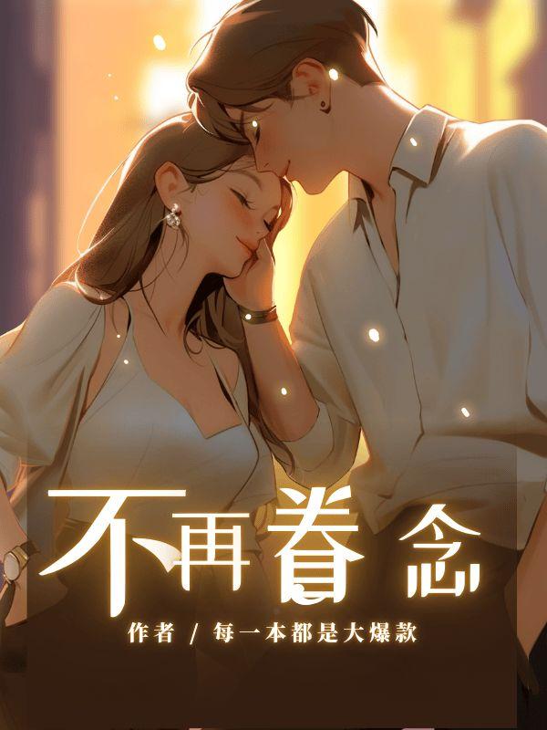 眷恋再不会走远歌词