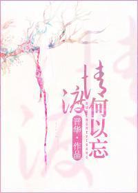 何以渡忘川