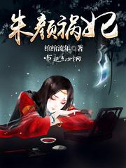 朱颜第四十三章
