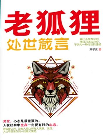 老狐狸处事经