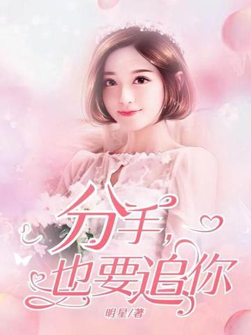 分手也要追你by夏沫桑 分手也要追你by夏沫桑