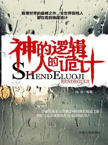 神的逻辑·人的魔法