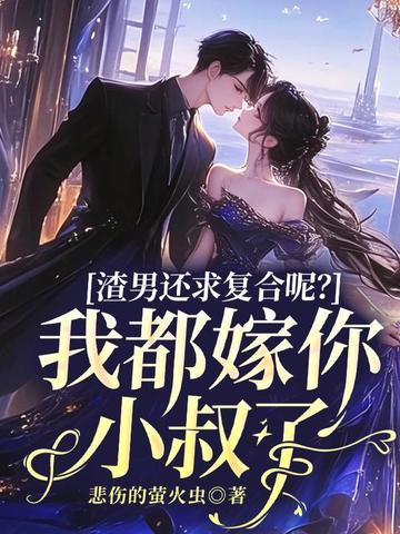 渣男还求复合呢我都嫁你小叔了