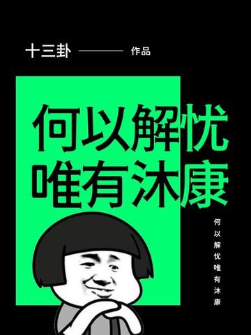 何以解忧唯有什么