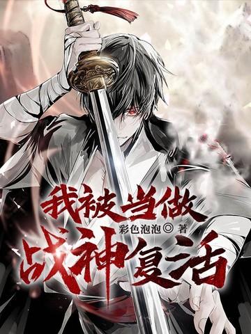 被战神当成宠物后 by千浔九