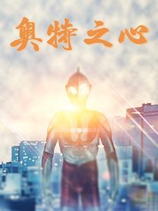 奥特之心应该怎么获得