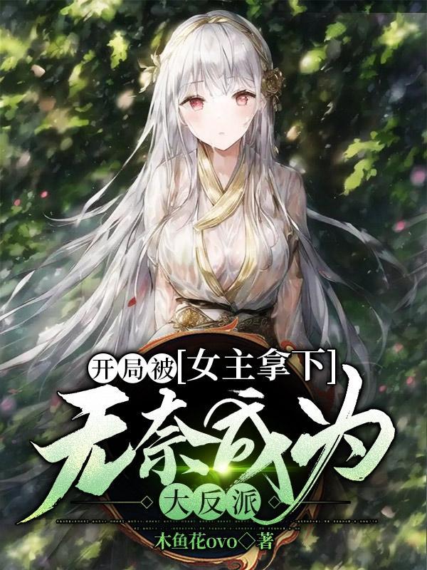 无奈成为大反派无删减版