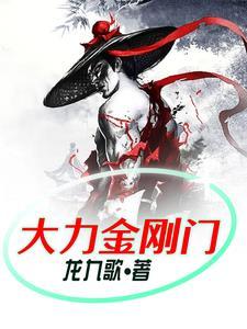 大力金刚12集