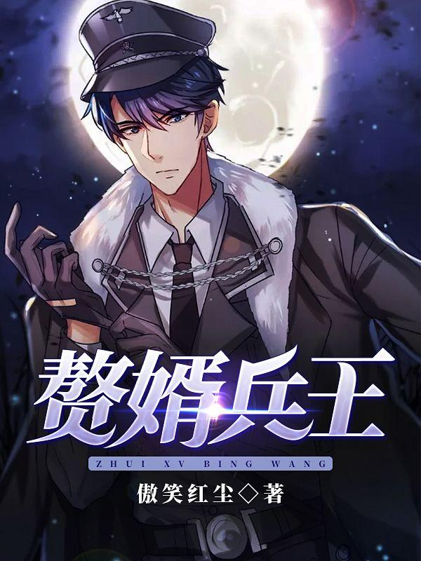 赘婿兵王在都市 一季惨败