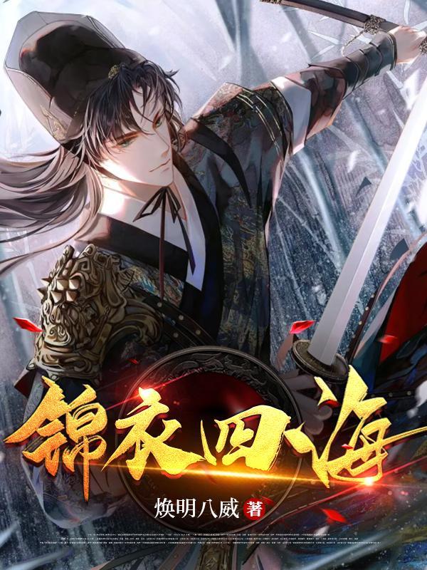 锦衣by