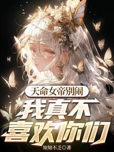 一心躺平的我误入修罗场作者知知不乏玄幻已完结 一心躺平的我误入修罗场作者知知不乏玄幻已完结