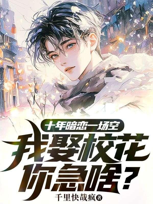 十年暗恋的心酸