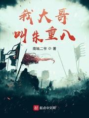 我大哥叫朱重八免费阅读