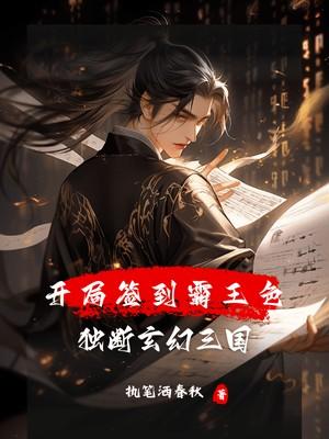 开局签到霸王色霸气独断玄幻三国
