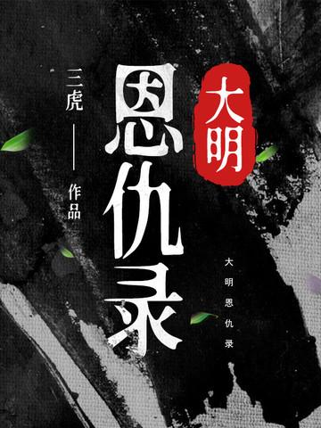 大明恩仇录崔银娣下集在线观看免费