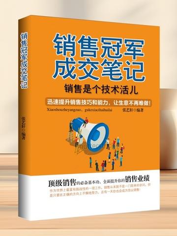 销售冠军快速成交笔记怎么写