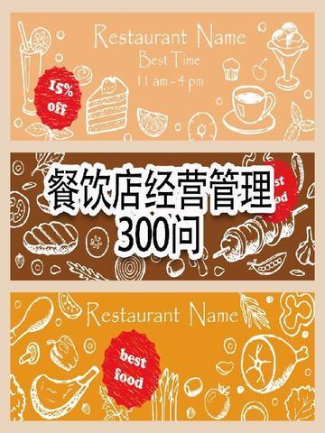 餐饮店管理基本常识