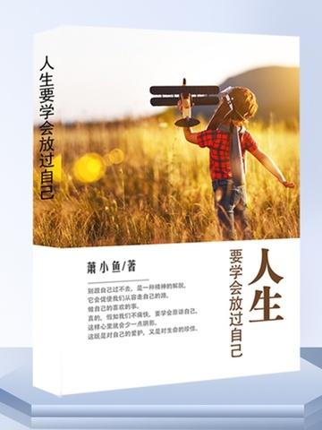人生要学会断舍离