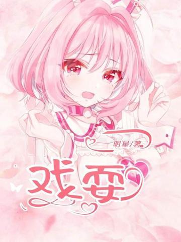 戏耍日本鬼子