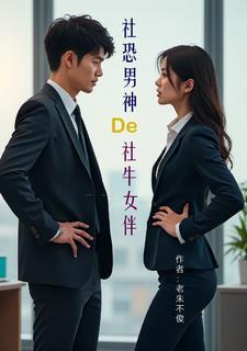 社恐与社牛的