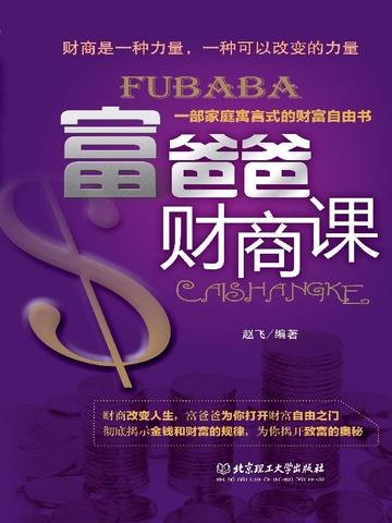 富爸爸财商学院