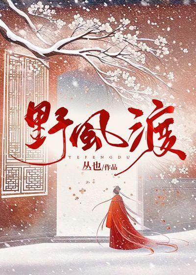 野风渡原著叫什么名字