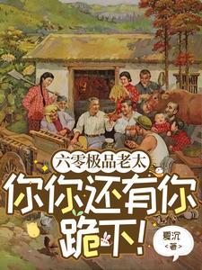 六零极品老太你你还有你跪下!人物