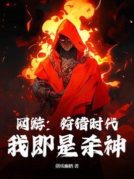 狩猎游戏全文免费阅读