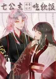 七公主非让我吃软饭免费阅读