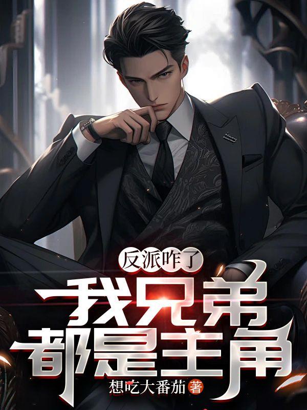 我兄弟都是主角沙雕